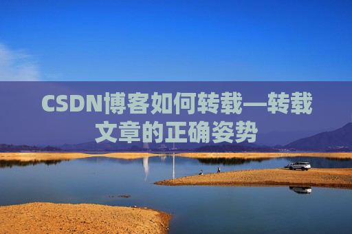 CSDN博客如何转载—转载文章的正确姿势