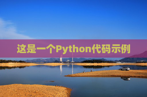 这是一个Python代码示例