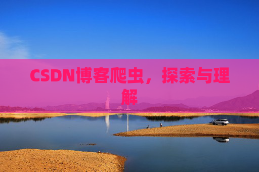 CSDN博客爬虫，探索与理解