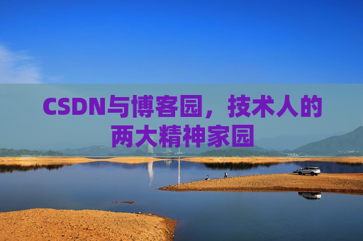 CSDN与博客园，技术人的两大精神家园