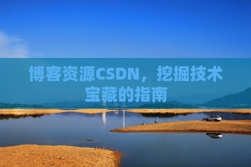 博客资源CSDN，挖掘技术宝藏的指南