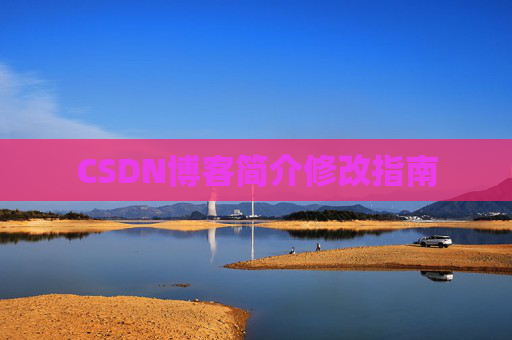 CSDN博客简介修改指南