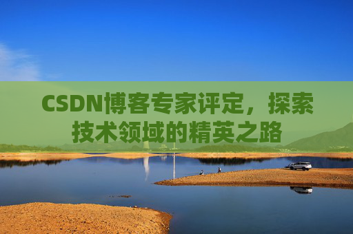 CSDN博客专家评定，探索技术领域的精英之路
