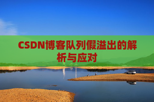 CSDN博客队列假溢出的解析与应对