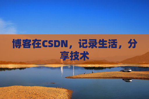 博客在CSDN，记录生活，分享技术