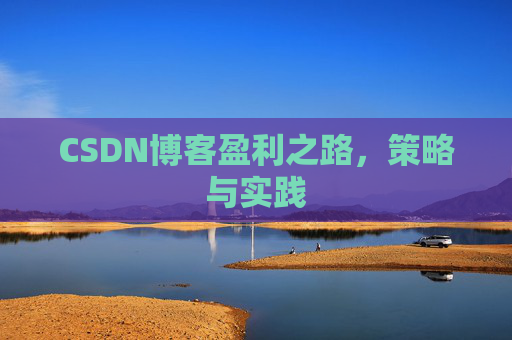 CSDN博客盈利之路，策略与实践