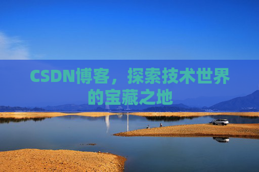CSDN博客，探索技术世界的宝藏之地