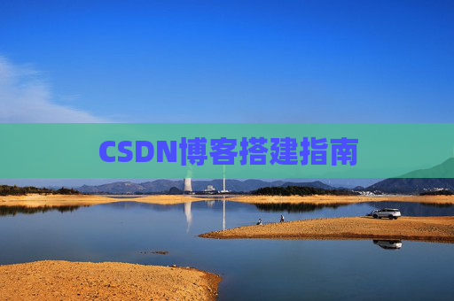 CSDN博客搭建指南