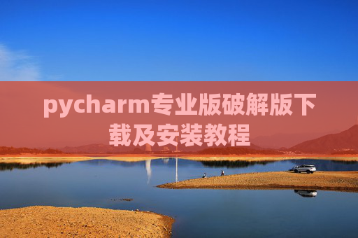 pycharm专业版破解版下载及安装教程