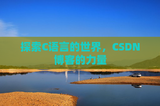 探索C语言的世界，CSDN博客的力量