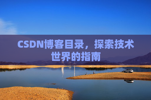 CSDN博客目录，探索技术世界的指南
